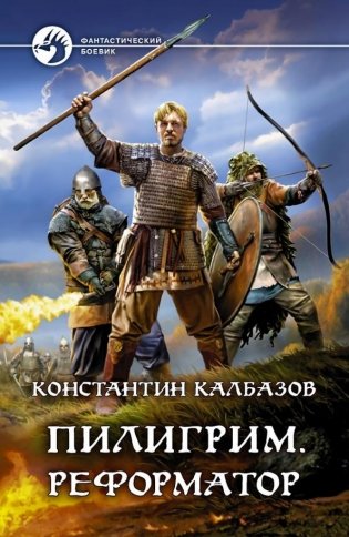 Пилигрим. Реформатор фото книги