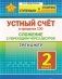 Устный счёт в пределах 100. Сложение с переходом через десяток. Тренажер. 2 класс фото книги маленькое 2