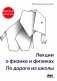 Лекции о физике и физиках. По дороге из школы фото книги маленькое 2