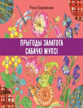 Прыгоды залатога сабачкі Мупсі фото книги