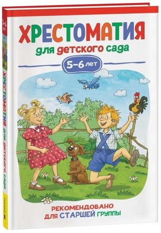 Хрестоматия для детского сада. 5-6 лет. Старшая группа фото книги
