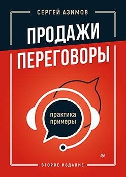 Продажи, переговоры. Практика, примеры. 2 издание фото книги