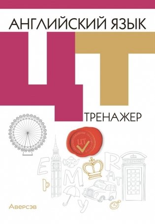 Английский язык. Централизованное тестирование (ЦТ). Тренажер фото книги