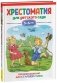 Хрестоматия для детского сада. 5-6 лет. Старшая группа фото книги маленькое 2