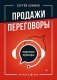 Продажи, переговоры. Практика, примеры. 2 издание фото книги маленькое 2