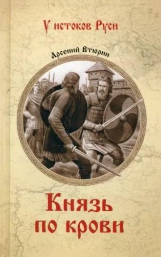 Князь по крови фото книги