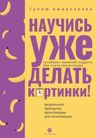 Научись уже делать картинки! фото книги