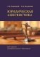 Юридическая лингвистика. Учебное пособие фото книги маленькое 2