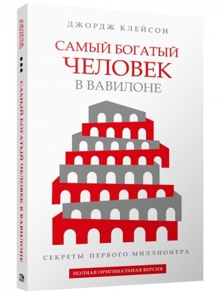 Самый богатый человек в Вавилоне фото книги