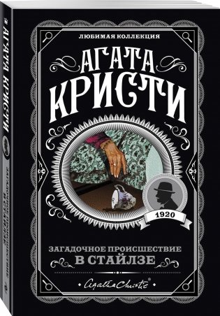 Загадочное происшествие в Стайлзе фото книги