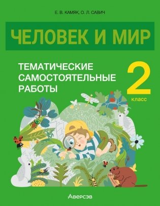 Человек и мир. 2 класс. Тематические самостоятельные работы фото книги