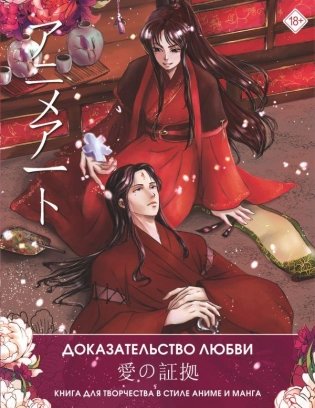 Anime Art. Доказательство любви. Книга для творчества в стиле аниме и манга фото книги