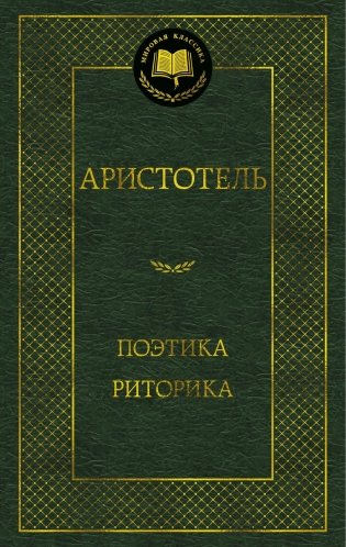 Поэтика. Риторика фото книги