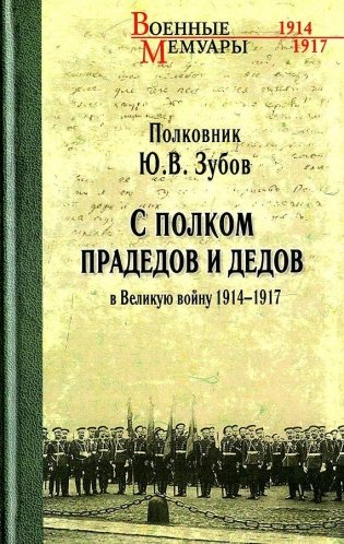 С полком прадедов и дедов в Великую войну 1914-1917 гг. фото книги