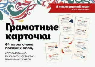 Я люблю русский! Карточки грамотности фото книги