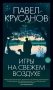 Игры на свежем воздухе фото книги маленькое 2