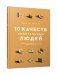 10 качеств влиятельных людей. Как вдохновлять на успех себя и других фото книги маленькое 2