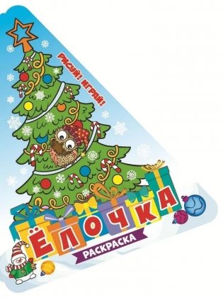 Рисуй! Играй! "Ёлочка" фото книги