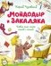 Мойдодыр и Закаляка. Первая книга сказок, стихов и песенок фото книги маленькое 2