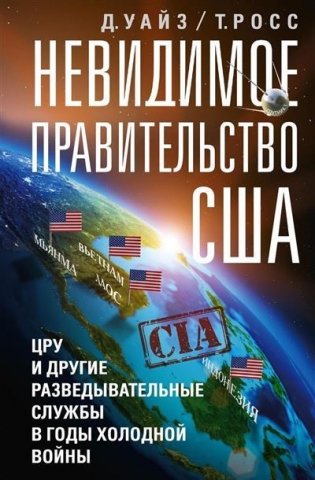 Невидимое правительство США. ЦРУ и другие разведывательные службы в годы холодной войны фото книги