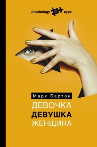 Девочка. Девушка. Женщина фото книги