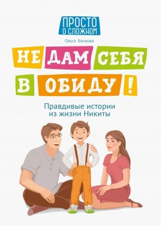 Не дам себя в обиду! Правдивые истории из жизни Никиты фото книги