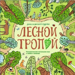 Лесной тропой. Познавательная настольная игра о любви к природе фото книги