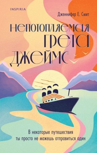 Непотопляемая Грета Джеймс фото книги