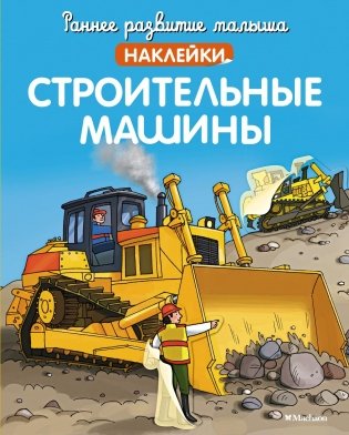 Строительные машины фото книги