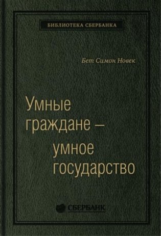 Умные граждане — умное государство. Экспертные технологии и будущее государственного управления. Том 64 (Библиотека Сбера) фото книги