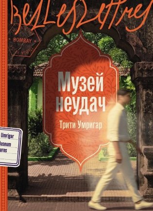Музей неудач фото книги