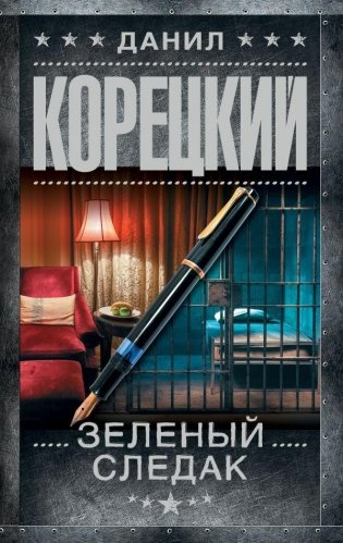 Зеленый следак фото книги