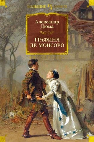 Графиня де Монсоро фото книги
