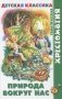 Природа вокруг нас фото книги маленькое 2