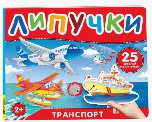 Транспорт. Книга с липучками фото книги