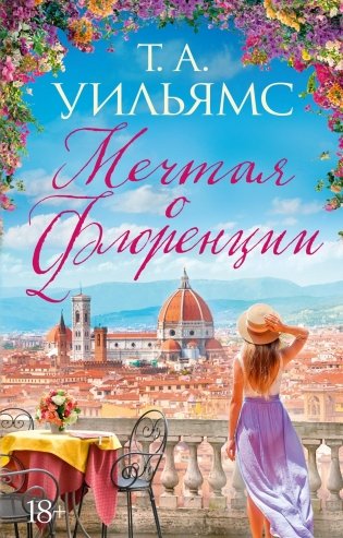 Мечтая о Флоренции фото книги