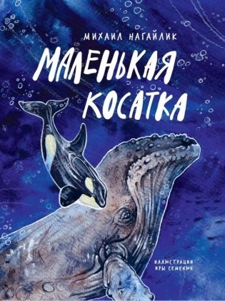 Маленькая косатка фото книги