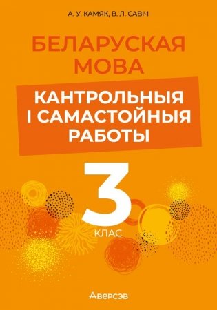 Беларуская мова. 3 клас. Кантрольныя і самастойныя работы фото книги