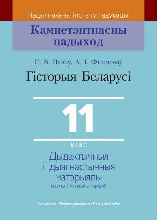 Гісторыя Беларусі. 11 клас фото книги