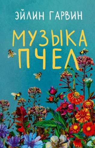 Музыка пчел фото книги