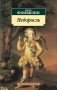 Недоросль фото книги маленькое 2