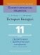 Гісторыя Беларусі. 11 клас фото книги маленькое 2