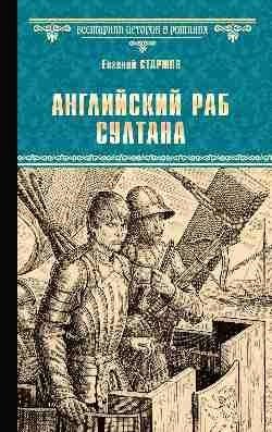 Английский раб султана фото книги