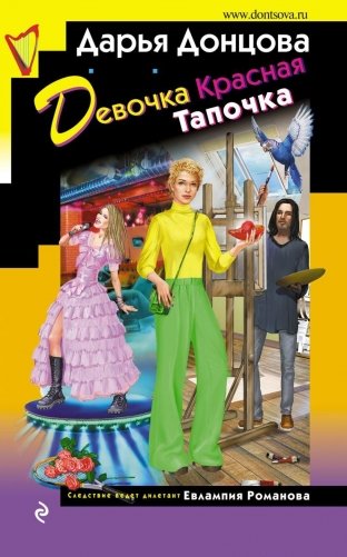 Девочка Красная Тапочка фото книги