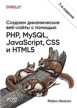 Создаем динамические веб-сайты с помощью PHP, MySQL, JavaScript, CSS и HTML5. 7-е изд. фото книги