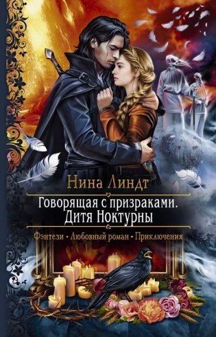 Говорящая с призраками. Дитя Ноктурны фото книги