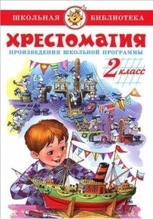 Хрестоматия. 2 класс фото книги