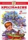 Хрестоматия. 2 класс фото книги маленькое 2