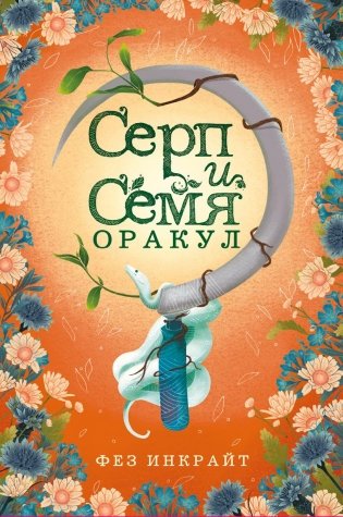 Серп и семя. Оракул фото книги