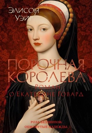 Порочная королева. Роман о Екатерине Говард фото книги